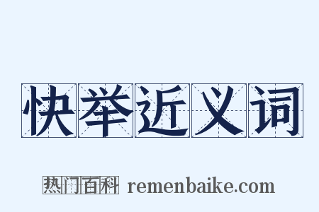 快举近义词是什么意思的图片
